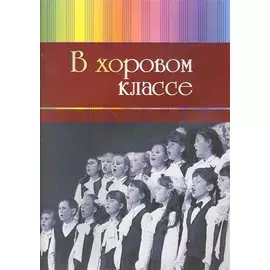 В хоровом классе..Произведения длч хора a capella и с сопровождением фортепиано.
