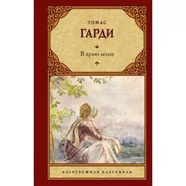 В краю лесов
