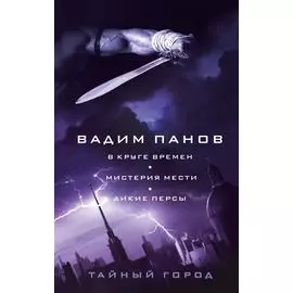 В круге времен. Мистерия мести. Дикие персы