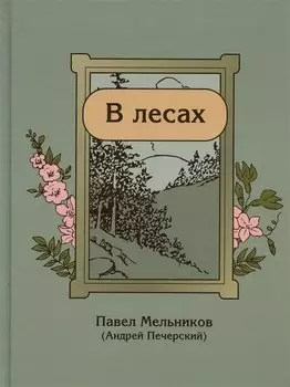 В лесах
