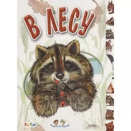 В лесу