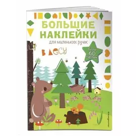 В лесу