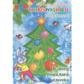 Коллекция новогодних раскрасок. В лесу родилась ёлочка