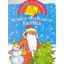 В лесу родилась елочка