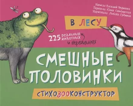 В лесу. 225 животных
