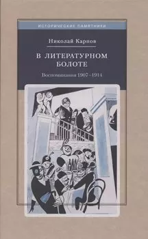 В литературном болоте. Воспоминания Н.А. Карпова 1907 - 1914