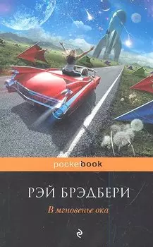 В мгновенье ока