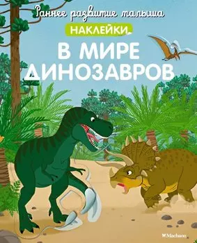 В мире динозавров