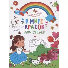 В мире красок. Учим оттенки