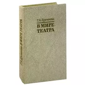 В мире театра