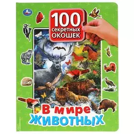 В мире животных. 100 секретных окошек для малышей.