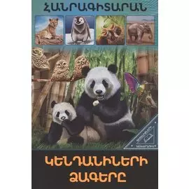 В мире знаний. Детеныши животных (на армянском языке)