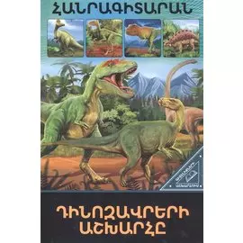 В мире знаний. Мир динозавров (на армянском языке)