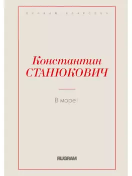 В море!