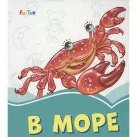 В море