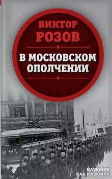 В московском ополчении