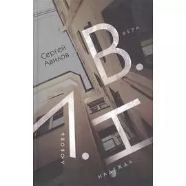В.Н.Л. (Вера.Надежда.Любовь)
