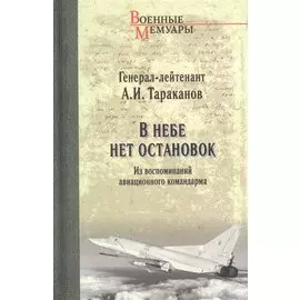 В небе нет остановок. Из воспоминаний авиационного командира