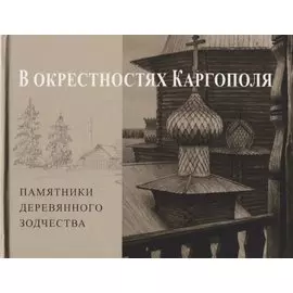 В окрестностях Каргополя. Памятники древнего зодчества