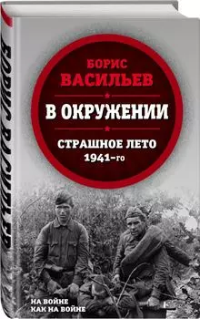 В окружении. Страшное лето 1941-го