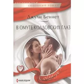В омуте колдовских глаз