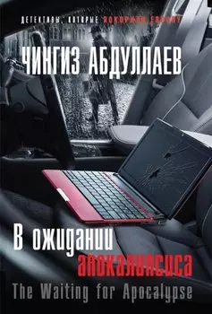 В ожидании апокалипсиса