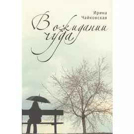 В ожидании чуда.