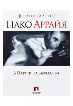 В Париж на выходные
