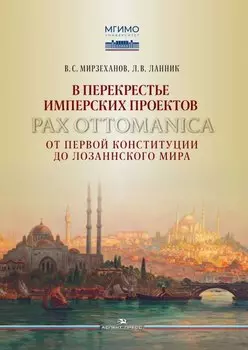 В перекрестье имперских проектов. Pax Ottomanica от первой конституции до Лозаннского мира