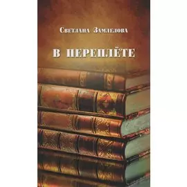 В переплёте : статьи о русской литературе