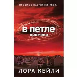 В петле времени