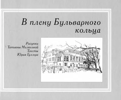 В плену Бульварного кольца