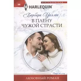 В плену чужой страсти