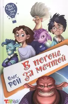 В погоне за мечтой