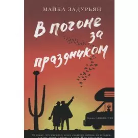 В погоне за праздником