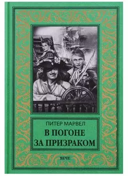 В погоне за призраком