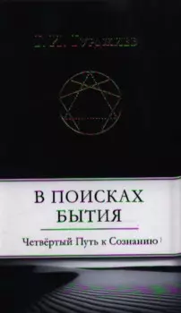 В поисках Бытия: Четвертый Путь к Сознанию