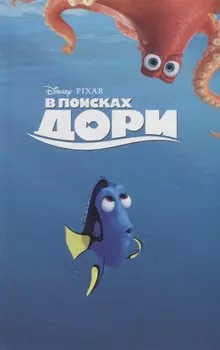 В поисках Дори