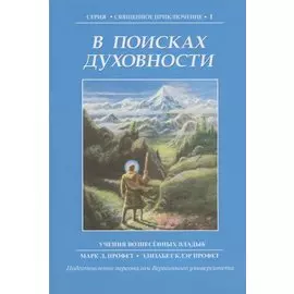 В поисках духовности. Учения Вознесенных владык