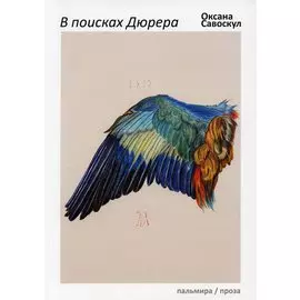 В поисках Дюрера