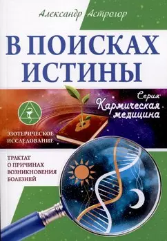 В поисках истины. Трактат о причинах возникновения болезней