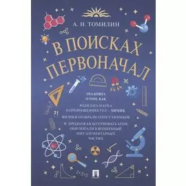 В поисках первоначал