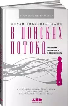 В поисках потока: Психология включенности в повседневность