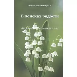 В ПОИСКАХ РАДОСТИ. Лирические стихотворения и эссе