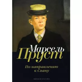 В поисках утраченного времени: По направлению к Свану