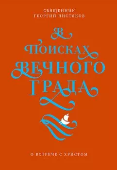 В поисках Вечного Града. О встрече с Христом