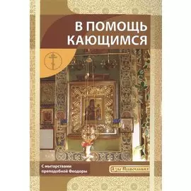 В помощь кающимся