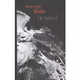 В прах. Роман