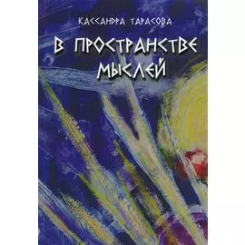 В пространство мыслей