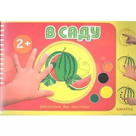 В саду (2+)